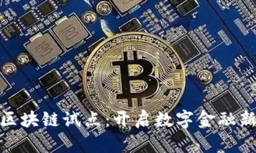 探索比特币区块链试点：开启数字金融新时代的钥匙