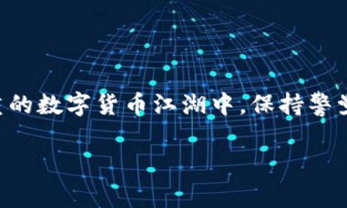 谈到“t p钱包”，我们需要对这个词进行认真分析，以判断它是否可能涉及骗局。首先，让我们明确什么是“t p钱包”。根据目前的信息，它可能是某种加密货币钱包，用户通常用它来管理和存储自己的数字资产。由于加密货币领域较为庞杂，很多人会因为缺乏信息而受到不法分子的欺骗。

什么是加密货币钱包？
加密货币钱包，如同你的实体钱包，不过它存储的是数字货币，比如比特币或以太坊。这个钱包的作用是让用户能够方便地发送和接收加密货币，同时也能确保那些资产的安全。钱包可以是软件钱包、硬件钱包或在线钱包，不同类型的钱包有不同的安全性和访问便捷性。

为何会有人推荐t p钱包？
可能你的朋友推荐t p钱包是因为他们认为这个钱包操作简单且易于使用，或者它在某种情况下展示了良好的安全性和用户体验。然而，相关的信息不足以支持这个钱包的稳妥性，使得用户在下载和使用之前必须谨慎考量。

如何判断一款钱包的安全性？
在评估一款钱包是否安全时，以下几个维度可以作为参考标准：
ul
listrong是否有正式证书：/strong许多合法的钱包都受监管机构的管理，并拥有相应的许可证。如果这个钱包没有任何相关的合法认证，那么它的可靠性值得怀疑。/li
listrong用户评价与反馈：/strong查看其他用户对这个钱包的体验。如果大多数评论负面，那么就要提高警惕，反之亦然。/li
listrong开发团队的背景：/strong了解这个钱包背后的团队。如果团队具备丰富的行业经验，并在加密领域拥有良好的声誉，那么这款钱包的可信度会提升。/li
listrong安全措施：/strong检查钱包采取的安全措施，比如是否有双重认证、密码加密、备份选项等。这些都能在一定程度上降低风险。/li
/ul

下载t p钱包的话，可以面对哪些风险？
下载任何数字钱包都可能伴随着风险，t p钱包也不例外。潜在的风险包括：
ul
listrong信息被盗窃：/strong如果这个钱包存在漏洞，黑客可能会利用技术手段盗取你的资产。/li
listrong网络钓鱼：/strong不法分子有时会假扮成钱包的正规机构，通过发送假的链接或邮件试图获取用户的个人信息。/li
listrong无法获得技术支持：/strong如果钱包的开发团队不够专业或者缺乏维护，用户在遇到问题时很可能无法获得及时的支持。/li
/ul

结论与建议
总体来说，在考虑下载t p钱包前，必须小心谨慎。如果你的朋友仅仅是因为“还不错”的评价而推荐这个钱包，那么这并不足以作为你决策的依据。在这个複杂且风险重重的数字货币江湖中，保持警觉、保持信息透明是成功的关键。始终查看钱包的官方网站，获取最新的消息和资讯，多听取各方的声音，不要轻易相信任何仅凭个人推荐的信息，特别是涉及财务的决策。

在这个瞬息万变的领域中，唯有不断学习和适应才是王道。希望你在对待投资时，都能小心谨慎且保持理性。