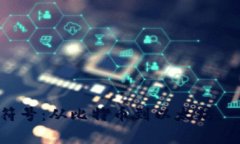 全面解析区块链币种符号：从比特币到以太坊，