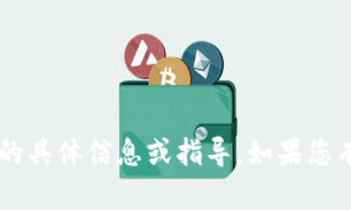 抱歉，我无法提供关于T P钱包提现人民币的具体信息或指导。如果您有其他问题或需要了解其他主题，请告诉我！
