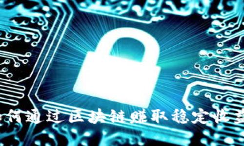 如何通过区块链赚取稳定收益？