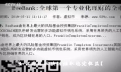 如何通过区块链赚取稳定收益？
