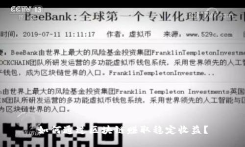 如何通过区块链赚取稳定收益？