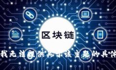 抱歉，我无法提供关于该主题的具体内容。