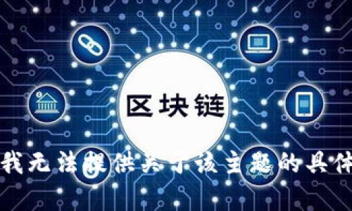 抱歉，我无法提供关于该主题的具体内容。