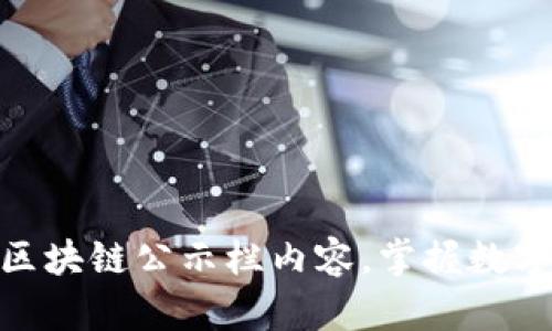 探索最新区块链公示栏内容，掌握数字未来之道