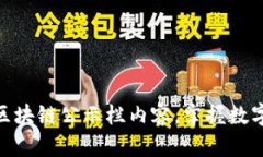 探索最新区块链公示栏内容，掌握数字未来之道