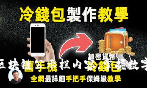 探索最新区块链公示栏内容，掌握数字未来之道