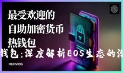 玩转TP钱包：深度解析EOS生态的潜在魅力