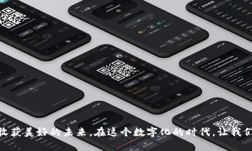 拥有TP钱包的终极指南：轻松打造您的数字资产宝库  

TP钱包, 数字资产, 区块链/guanjianci  

引言：打开数字新时代的大门  
在现代社会，数字资产的管理日益重要，像晨雾中的老桥那般连接着我们与未来的通道，TP钱包成为了众多用户的首选。这是一个不仅仅是存储虚拟货币工具，更是开启区块链世界的钥匙。通过TP钱包，您可以安全地管理、转账和交易各种数字资产，享受金融科技带来的便利。  

TP钱包介绍：您的数字资产护照  
TP钱包，正如一张印有您名字的护照，允许您在全球的区块链世界中自由穿行。它是一个多链支持的钱包，意味着您可以在一个平台上管理多个币种，无论是比特币、以太坊还是其他代币，TP钱包都能轻松应对。该钱包在安全性、易用性以及用户体验上都有着不俗的表现，让人如同在小溪边的石头上，行稳致远。  

第一步：下载与安装TP钱包  
要拥有TP钱包，第一步就是下载并安装。您可以在TP钱包的官方网站或各大应用商店中找到它。安装过程就像在田间小路上，简单而明了。只需几步，您便能在手机或电脑上拥有这款精巧的应用程序。  

第二步：创建新钱包  
下载完成后，打开TP钱包，您会看到一个简单友好的界面，如同阳光洒落在森林间。选择“创建新钱包”，系统会引导您设置密码，确保您的资产安全。这一过程宛如在编织一个个人的秘径，只有您能进入。  

第三步：备份助记词  
创建钱包后，系统会生成一组助记词，犹如通往丰饶花园的秘钥。务必将这些词记录下来，并妥善保管。这些助记词是您找回钱包的唯一凭证，如同老人的日记，承载着时间的回忆。一旦遗失，就很难再找回。  

第四步：充值数字资产  
在创建并保护好钱包后，是时候让您的钱包充实起来，犹如在春天播下希望的种子。您可以通过交易所购买数字货币，或通过其他用户转账。此外，TP钱包也支持直接购买币种的功能，令这一过程便捷无比。充实钱包的每一步，都是您迈向金融自由的重要一步。  

第五步：探索TP钱包的其他功能  
TP钱包不仅仅是储蓄的工具，它提供了多种功能，供用户探索。例如，您可以使用钱包进行去中心化交易（DEX），如同在热闹的市集上自由交易，各类资产触手可及。还有NFT市场的访问权限，您可以在其中购买或出售数字艺术品，让您的钱包成为创意的载体。  

第六步：保持安全与更新  
在享受TP钱包带来的便利时，也记得保护好您的资产。将密码和助记词妥善保存，如同藏匿在秘密花园中的珍宝。另外，定期更新钱包应用程序，确保您能使用到最新的安全功能。安全防护，是每个数字资产持有者必须重视的课题。  

总结：迈向数字未来的桥梁  
拥有TP钱包，您便拥有了通往数字未来的桥梁，无论是在快速发展的区块链浪潮中，还是在逐渐成熟的数字金融市场，TP钱包都将成为您理想的伙伴。如今，就像日出时分的万物复苏，您不妨走出第一步，体验数字资产管理的无穷乐趣。  

常见问题解答  
在迈向数字资产的新旅程中，许多人可能会有一些疑问。在此，我们为您解答常见问题，以助您更顺利地使用TP钱包。  
ul  
    listrongTP钱包安全吗？/strong  
    答：TP钱包具备多重安全措施，如密码保护和助记词备份，是相对安全的选择。/li  
    listrong我可以使用TP钱包购买NFT吗？/strong  
    答：是的，TP钱包支持多种NFT市场，您可以方便地交易数字艺术品。/li  
    listrongTP钱包支持哪些币种？/strong  
    答：TP钱包支持多种主流数字货币和代币，具体可通过官方文档查询。/li  
/ul  

结束语：让我们一起前行  
拥有了TP钱包，您将不再是一名旁观者，而是这场数字金融革命的参与者。正如晨曦中的第一缕阳光，照亮前行的道路，TP钱包将帮您收获美好的未来。在这个数字化的时代，让我们一起拥抱改变，开创属于自己的财富新篇章。  