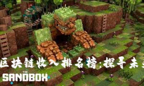 2023年深圳区块链收入排名榜：探寻未来财富的钥匙
