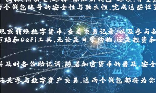 创建两个TP钱包账号的过程实际上非常简单。以下是详细的步骤和注意事项：

第一步：下载TP钱包
首先，你需要在你的手机上下载TP钱包应用。无论是安卓系统还是iOS系统，都可以在相应的应用商店（如Google Play或App Store）中找到TP钱包的下载链接。下载完成后，安装并打开应用。

第二步：注册第一个钱包账号
打开TP钱包后，点击“创建钱包”。你将被要求设定一个强密码，并接受相关的服务条款。在这里，确保你的密码包含字母、数字以及符号，以提高安全性。
接着，TP钱包会为你生成一组助记词（通常是12个单词）。妥善记录这些助记词，因为它们可以用来恢复你的钱包，任何情况下绝不要与他人分享。
在确认助记词后，你将完成第一个钱包账号的创建。确保选择安全的地方存储你的助记词，如加密的密码管理软件或纸质备份。

第三步：设置第二个钱包账号
现在，返回到TP钱包的首页。在左上角，你会看到一个“切换钱包”或“账户”图标，点击它。选择“添加新钱包”选项，并重复第一步的注册流程。
在创建第二个钱包时，你需要使用不同的密码和助记词。这是为了确保两个钱包账号的安全性与独立性。完成这些设置后，你将拥有两个独立的TP钱包账号，可以分别管理不同的加密资产。

第四步：管理和使用钱包账号
你可以在TP钱包中轻松切换不同的账户。对于每个账户，你可以充值、提现或转账数字货币，查看交易记录，以及参与各种区块链项目。
同时，你也可以利用TP钱包的多种功能，如内置的去中心化交易所、NFT市场和DeFi工具。无论是日常购物，还是投资和交易，这两个钱包账号都将为你提供极大的便利。

注意事项
最后，使用TP钱包时，务必提高安全意识。定期更新密码、保持软件最新，并及时备份助记词。随着加密货币的普及，安全问题也日益凸显，确保你的资产安全应该是首要任务。

通过以上步骤，你就成功创建了两个TP钱包账号。无论是管理个人财务，还是参与数字资产交易，这两个钱包都将为你提供便利的服务！