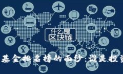 揭开区块链基金排名榜的面纱：谁是投资界的翘