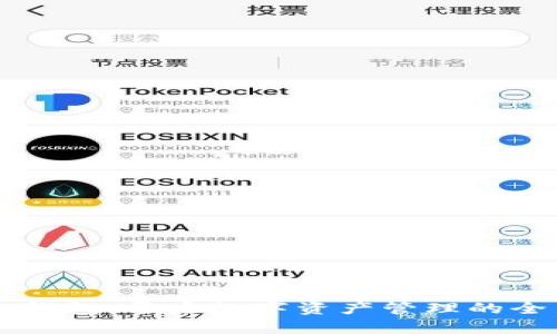新版TP钱包：开启数字资产管理的全新篇章