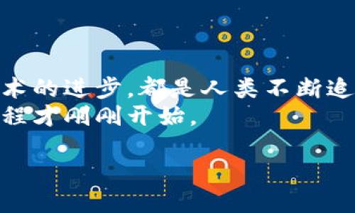 引言：未来已来，区块链币的崛起
随着数字技术的飞速发展，区块链技术作为一种颠覆性的理念，悄然改变了我们的经济生活。很多人对“区块链币”这一名词耳熟能详，但这些光怪陆离的虚拟货币到底有哪些呢？在这篇文章中，我们将深入探索区块链币的世界，揭示它们背后的故事和含义。

什么是区块链币？
区块链币，简单来说，是建立在区块链技术基础上的数字货币。就像在宽广的天际下，晨曦中的老桥，连接起不同的岛屿，区块链币的本质在于它能够推动各个金融领域的创新与变革。这些币种不仅仅是一串数字，更是背后无数人智慧的结晶，是希望、创新与金融自由的代名词。

主流的区块链币：比特币（Bitcoin）
在众多区块链币中，最具代表性的无疑是比特币（Bitcoin）。它如同璀璨星空中的北极星，自2009年以来引领着整个数字货币的航向。就像是冬日的晨练者，勇敢迎接冰冷的黎明，比特币的创始人中本聪用他的创造性构思，打破了传统银行的桎梏，让个人拥有了温暖的金融自由。
比特币的魅力在于它的去中心化和有限供应，整个网络通过矿工的共同努力来维护。这种机制如同一场精妙的舞蹈，因合作而生，因信任而存。

以太坊（Ethereum）：智能合约的先行者
如果比特币是数字货币的金字塔，那么以太坊（Ethereum）无疑是那巍峨的山峰。自2015年以来，以太坊为开发者打开了一个全新的世界，智能合约的概念如春天的第一缕阳光，照耀着整个科技界。：“未来的合约不再需要信任中介，而是写在代码中的程序。”是的，以太坊的灵活性让各种去中心化应用如雨后春笋般涌现。
无论是金融、艺术，还是社交网络，以太坊都在各个领域展现着它的强大影响力。像一位胸怀壮志的探险者，以太坊致力于探索数字世界的新边界。

币安币（BNB）与去中心化交易所的崛起
币安币（BNB）是由全球最大的数字货币交易所之一币安推出的数字资产。它的出现就如同一场梦幻的烟火表演，为数字资产交易注入了新的活力。用户通过使用BNB支付交易费用，能够享受更大程度的优惠，令许多人为之心动。
币安不仅仅是一个交易所，它更希望成为区块链领域的生态系统，推动去中心化交易所（DEX）的发展。在这个舞台上，币安币是那耀眼的灯光，吸引着无数投资者的目光。

瑞波币（Ripple）：跨境支付的创新者
瑞波币（Ripple）以其惊人的交易速度和低手续费，迅速崭露头角。想象一下，无论是在繁忙的城市街头，还是在遥远的山村里，携手推动全球金融的便利性，这是瑞波币所带来的卓越价值。
瑞波的目标是简化跨境支付流程，它如同连接不同文化的桥梁，让来自不同国度的人们能够轻松地进行交易，打破了国界和时间的束缚。

莱特币（Litecoin）：比特币的“银”牌
莱特币（Litecoin）被称为比特币的“银”，它提供了更快的交易确认时间和更高的存储效率。就如同朝霞中的湖面，轻轻荡漾，莱特币通过“小而美”的特点吸引着广大的用户群体。
莱特币的设计初衷之一是为了测试比特币的想法，这使其成为了数字货币界的实验田，大量的创新理念在这里诞生，推动着整个行业向前迈进。

其他值得关注的区块链币
除了上述提到的几种主流区块链币，市场上还有很多其他值得关注的币种。例如，链上数据共享的波场（TRON），它如同一片广阔的田野，孕育着无数的可能性；以及链下协议的零币（Zcash），它用隐私保护为用户提供了金色的守护。
而那些新兴的币种则象征着未来的希望，每一个数字背后都有一位创业者在执着追梦，恰似一颗流星划过夜空，留给我们无尽的想象空间。

结论：参与区块链币的旅程
总之，区块链币无时无刻不在改变着我们的世界，无论是从投资的角度，还是技术的视角，深入了解这些币种都将是一次意义非凡的旅程。每一项技术的进步，都是人类不断追求更美好生活的缩影。
在这个数字翱翔的时代，或许你也可以成为这场金融变革的一部分，加入到这条探索与发现之路。未来属于敢于创新，勇于探索的人，区块链币的旅程才刚刚开始。 

区块链币的全景探索：数字经济的未来