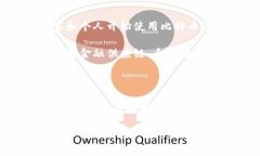 区块链和比特币是现代金融科技领域中最具革命