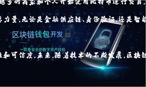 区块链和比特币是现代金融科技领域中最具革命性的概念之一。如果您希望详细了解这些概念以及它们的运行机制、历史背景和未来可能的发展方向，我可以为您提供一个基础的解释。

### 区块链是什么？

区块链最初是为比特币而设计的一种分布式账本技术（DLT）。您可以想象它为一条由许多“砖块”构成的长链，每一个“砖块”中都包含了一系列交易信息。所有的这些信息存储在一个去中心化的网络中，任何人都可以查看和验证，但没有单一的中央控制机构来管理或操纵这些数据。

区块链的工作原理

在区块链中，每当一笔交易发生时，它的详细信息（比如发送者、接收者和交易金额等）会被打包到一个新的块中。然后，网络中的每一个节点——这是连接在区块链上的电脑——都会对这一交易信息进行验证。这一过程确保了交易的安全性和准确性。

一旦多数节点确认了这一块的内容，它就会被永久性地加到已经存在的链上，构成一个不可篡改的历史记录。这样一来，任何人想要修改过去的交易，就需要控制网络中超过一半的节点，这几乎是不可能的。

比特币的诞生

比特币是由一个化名为中本聪的人在2008年提出的。在一篇名为《比特币：一种点对点的电子现金系统》的白皮书中，中本聪阐述了这种新型数字货币的构想，并于2009年首次进行代码的实施。

比特币的崛起源于对传统金融体系的不满。在全球金融危机后，人们开始怀疑中央银行和政府在货币发行中的透明度和公正性。比特币提供了一种无国界、去中心化的交易解决方案，没有中介，直接由用户之间进行交易。

区块链与比特币的关系

可以说，区块链是比特币的技术基础，而比特币则是区块链技术的首次应用。比特币的交易依赖于区块链的透明性和不变性，而区块链技术的潜力则远不止于此。在许多其他领域，如物流管理、医疗健康、供应链、智能合约等，区块链都可以发挥出重要作用。

区块链的其他应用

区块链的潜力正在逐步被发掘，许多行业已经开始探索它的应用。在食品安全领域，通过区块链追踪每一笔交易，食品可以从田间到餐桌全程可追溯。在艺术品市场，区块链可以确保作品的唯一性和所有权，从而打击伪造问题。

比特币的未来

比特币作为第一个成功的加密货币，自其诞生以来经历了价格的剧烈波动，但它的接受度仍然在不断增长。如今，越来越多的商家和个人开始使用比特币进行交易，金融机构也在逐步引入比特币等数字资产作为其投资组合的一部分。

尽管比特币面临着许多挑战，比如环境影响问题、监管风险等，但其背后的区块链技术依然是推动未来数字经济的重要力量。无论是金融供应链、身份验证，还是智能合约，区块链都有着广泛的应用前景。

### 结论

区块链和比特币的融合代表了一场金融模式的革命。通过借助去中心化的方式，我们能够消除中介，提高交易的透明性和可信度。未来，随着技术的不断发展，区块链可能会在更多的行业中得到应用，改变我们的生活和工作方式。

希望以上内容能帮助您更好地理解区块链和比特币的概念！如果您还有更多问题或想要探讨的方面，请随时告诉我。