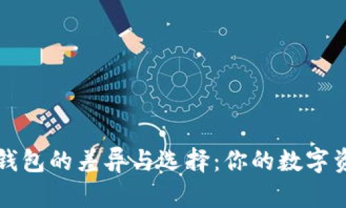探索TP与IN钱包的差异与选择：你的数字资产管理之路