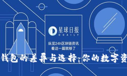 探索TP与IN钱包的差异与选择：你的数字资产管理之路