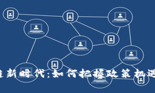 探索国家区块链新时代：如何把握政策机遇，拥抱数字未来