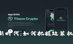 探索国家区块链新时代：如何把握政策机遇，拥