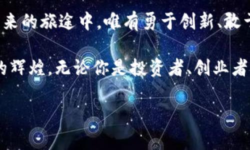 在晨曦中重塑金融：比特币与区块链的未来之旅

比特币, 区块链, 数字货币/guanjianci

引言：在数字浪潮中起舞
当晨曦照耀大地，唤醒沉睡的城市，比特币如同晨雾中的老桥，连接着现实与未来的金融世界。这是一个充满可能性的时代，让无数追梦者在金融自由的梦想中乘风破浪。随着科技的不断进步，特别是区块链技术的快速发展，我们的生活和经济模式正在悄然发生翻天覆地的变化。

比特币：数字货币的先锋
比特币，这个在2009年首次亮相的虚拟货币，如一颗璀璨的星星，照亮了无数渴望自由交易的心灵。它的诞生是对传统金融系统的反叛，犹如在黄昏的街头，一位年轻的艺术家用画笔描绘着属于自己的世界。比特币以去中心化的方式运作，不再受制于银行或国家的控制，给予了每个人一种全新的价值观和金融观。

在比特币的世界里，人人都是自己的银行。无论你来自何方，只要拥有互联网连接，就能通过手指轻触，实现跨越国界的交易。这样的民主化操作，让我们重新审视财富与权力的关系，仿佛在璀璨的星空下，人人都有机会追逐自己的梦想。

区块链：信息技术的光辉未来
谈论比特币，不能不提及它的“骨骼”——区块链。这是一个将信息如同串珠般链接在一起的技术，就像一条涓涓细流，坚韧而清澈。区块链的安全性和透明性，使其在诸多行业中备受青睐，俨然成为数字时代的信息卫士。

想象一下，在一个充满信任的生态系统中，每一笔交易都记录在无数参与者的心中。这种技术将如何改变我们看待交易的方式？它仿佛是一道光，指引着企业在“不信任的海洋”中找到可靠的航线。无论是金融、物流，还是艺术品交易，区块链正在成为无形的桥梁，连接着传统与现代、信任与怀疑。

比特币与区块链的高度融合
在比特币的背后，区块链不仅仅是提供技术支持的工具，它是比特币精神的化身。它们彼此交织，形成一个强大的生态系统，犹如海洋与岸边的相辅相成。这样的结合带来了去中心化金融（DeFi）的崛起，让越来越多的人能够以低门槛参与到金融交易中，而不必再受制于传统银行的高额手续费。

想象一位普通农民，凭借手机和网络，利用区块链技术直接向消费者销售他的农产品，避免了中间商的剥削。这不仅提升了他的收入，也带动了整个社区的发展。比特币建立在这样的思维之上，将金融与生活紧密联系，让每个人都能参与其中，感受金融的脉动。

比特币与区块链的挑战与未来
尽管比特币和区块链拥有无穷的潜力，但它们也面临着许多挑战。市场的波动如同狂风骤雨，让投资者在逆境中摸索前行。安全性的问题、法规的限制以及大众的接受度，都是需要解决的难题。就像在晨雾中，无法一眼看清前方的道路，只有勇敢前行，方能见到光明。

然而，挑战与机遇并存。在不断变化的格局中，如何提升人们对比特币的认知、确保区块链技术的合规性，成为亟待解决的议题。只有在控制风险的前提下，才能实现长远的可持续发展。

结语：拥抱未来，共创辉煌
在比特币和区块链的推动下，一个新的金融纪元正在向我们走来。我们正处于变革的浪潮中，每一个人都有机会成为这场革命的参与者。在未来的旅途中，唯有勇于创新、敢于尝试，才能在这场激烈的竞争中立于不败之地。

就如同晨雾中逐渐清晰的老桥，连接着辉煌的过去与灿烂的未来。让我们共同拥抱这一变化，携手并进，在数字金融的海洋中，共创属于我们的辉煌。无论你是投资者、创业者还是普通用户，都能在这股浪潮中找到属于自己的价值与机会。

未来已经来临，而比特币与区块链，正是我们通往未来的桥梁。在这条充满挑战和机遇的道路上，让我们与时俱进，乘风破浪，勇往直前！