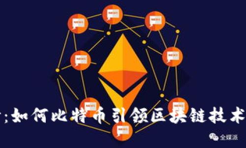 揭开神秘面纱：如何比特币引领区块链技术的诞生与变革