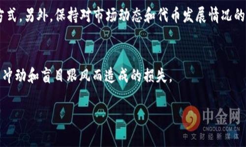 使用TP钱包（TP Wallet）购买数字资产或代币通常涉及几个步骤，包括创建钱包、获取代币以及设置交易等。然而，您提到的“土狗”这一术语在加密领域中多用于形容一些低价值或不太知名的代币。这类代币风险较高，投资需谨慎。以下是具体操作步骤：

第一步：下载和安装TP钱包
首先，您需要在您的手机应用商店（如Google Play或App Store）中下载TP钱包。安装完成后，打开应用程序。

第二步：注册和设置钱包
在TP钱包中，您将看到一个“创建新钱包”的选项。点击此选项并按照提示设置您的钱包。您需要创建一个强密码，并且钱包会生成一组助记词。请务必将这些助记词保存在一个安全的地方，因为失去它们将导致您无法恢复钱包。

第三步：获取以太坊或者BNB
TP钱包支持多种加密货币。您需要购买一些以太坊（ETH）或者币安币（BNB），具体取决于您要购买的“土狗”代币在哪个链上。您可以通过交易所（如币安、火币等）购买，然后将其转入您的TP钱包中。

第四步：查找“土狗”代币合约地址
为了购买特定的“土狗”代币，您需要找到该代币的合约地址。您可以在相关的社区或加密货币信息网站（如CoinMarketCap或CoinGecko）找到这些信息。请务必确保您使用的是正确的合约地址，以避免诈骗。

第五步：使用去中心化交易所进行交易
打开TP钱包后，您需要找到去中心化交易所（DEX），例如Uniswap或PancakeSwap。选择“兑换”选项，并连接您的TP钱包。在输入框中输入您购买的“土狗”代币的合约地址，然后选择您要用以太坊或BNB购买的金额。

第六步：确认交易
验证您输入的所有信息无误后，点击确认交易。您将需要支付一些交易费用（即Gas费），请确保您的钱包中有足够的余额来支付这部分费用。等待交易完成，您就可以在钱包中查看到您购买的“土狗”代币了。

第七步：安全存储和管理您的代币
购买后，务必妥善保管好您的代币。如果您计划长期持有，可以考虑将其转入硬件钱包等更安全的存储方式。另外，保持对市场动态和代币发展情况的关注，及时做出投资决策。

风险提醒
需要强调的是，投资于“土狗”类代币风险极高，市场波动性大。请做好充分的市场调查，谨慎投资，避免因冲动和盲目跟风而造成的损失。

通过以上步骤，您应该能够使用TP钱包顺利购买“土狗”代币。希望您投资顺利！