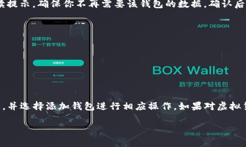 删除不再使用的TP钱包（通常是指虚拟加密货币钱包）的步骤一般比较简单，但具体方法可能因不同钱包的版本或平台而有所差异。以下是一些通用的步骤：

### 步骤一：打开TP钱包应用
首先，确保你的TP钱包应用已经安装在你的手机上，并打开它。在桌面上找到TP钱包的图标并点击进入。在主界面，你可以看到所有已添加的钱包。

### 步骤二：选择要删除的钱包
在主屏幕上，浏览你当前拥有的钱包列表，寻找你希望删除的那个钱包。为了确保你选择的是正确的钱包，可以查看每个钱包的名称以及关联的资产信息。

### 步骤三：进入钱包设置
点击你想要删除的钱包，进入该钱包的详细信息界面。在这个页面上，通常会有“设置”或“更多”这样的选项，点击进入。

### 步骤四：删除钱包
在钱包设置中，寻找“删除钱包”或“移除钱包”的选项。通常，这个选项会在页面的底部或设置菜单中。如果你找不到，可以查看应用的帮助文档或者常见问题解答，通常会提供详细的指导。

### 步骤五：确认删除操作
选择删除钱包后，通常会弹出一个确认窗口，询问你是否确认删除该钱包。请仔细阅读提示，确保你不再需要该钱包的数据。确认后，按下“确定”或“删除”按钮，完成删除。

### 注意事项
在删除钱包之前，请确保：br
1. 你有备份或已经转移了钱包中的所有资产；br
2. 一旦删除，你将无法恢复该钱包及其中的数据；br
3. 某些钱包可能会要求提供密码或其他身份验证，确保你的安全。

### 结语
现在你已经成功删除了不再使用的TP钱包。如果你需要再添加新的钱包，返回主屏幕，并选择添加钱包进行相应操作。如果对虚拟货币钱包的使用有其他疑问，可以参考官方文档或社区论坛，增加自己的了解和技能。

希望这些步骤能帮助你顺利删除不需要的钱包！