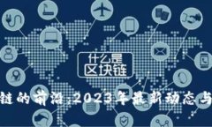探索区块链的前沿：2023年最新动态与未来趋势