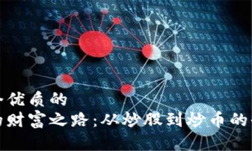 思考一个优质的
区块链的财富之路：从炒股到炒币的全景探秘