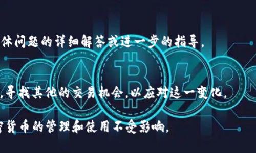 如果TP钱包没有闪兑功能了，用户可以考虑以下几种替代方案来解决问题。以下是可能的步骤和解决方法：

1. 检查TP钱包更新
首先，确保你的TP钱包应用程序是最新版本。开发者可能会通过更新来修复某些功能或添加新功能。访问应用商店，查看是否有可用的更新，并按照指示进行安装。

2. 尝试其他钱包应用
如果TP钱包的闪兑功能不再可用，可以考虑使用其他加密货币钱包，这些钱包可能提供闪兑或快速兑换功能。例如，像Trust Wallet、Coinomi等钱包应用都支持多种加密货币之间的快速兑换。

3. 使用去中心化交易所（DEX）
去中心化交易所通常允许用户直接在钱包之间进行交易，而无需中介。如果TP钱包不提供闪兑功能，可以通过去中心化平台（如Uniswap、SushiSwap、PancakeSwap等）进行兑换。在使用这些平台时，确保了解相关的操作步骤，并保持警惕，以避免任何潜在的安全风险。

4. 关注社区和官方公告
加入TP钱包的官方社交媒体渠道或社区（如Telegram、Twitter等），以保持对产品更新和功能的第一手信息。社区中其他用户的讨论也可能给你提供解决方案或者替代方式。

5. 联系客服支持
如果你对TP钱包的闪兑功能有疑问或遇到其他问题，直接联系TP钱包的客服是一个好选择。他们能够提供对具体问题的详细解答或进一步的指导。

6. 了解闪兑功能的影响
如果闪兑功能缺失，理解这一点对你的交易活动以及资金流动可能有哪些影响是很重要的。时刻关注市场动态，寻找其他的交易机会，以应对这一变化。

通过这些一步步的解决方案，可以帮助用户在TP钱包缺少闪兑功能的情况下，找到合适的替代方案，确保对加密货币的管理和使用不受影响。