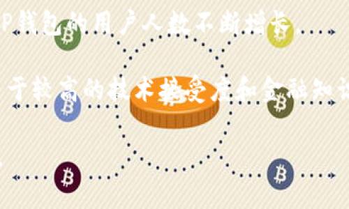关于TP钱包（Trust Wallet）的用户分布，尽管没有官方的数据，用户较多的国家通常包括以下几个地方：

1. **美国**：作为加密货币最发达的市场之一，美国有着庞大的加密货币用户基础，TP钱包在这个国家也吸引了大量用户。

2. **中国**：尽管中国对加密货币的监管较为严格，但仍有不少用户通过各种方式使用TP钱包进行数字资产的管理。

3. **印度**：随着加密产业的快速发展，越来越多的印度用户开始使用各类钱包服务，TP钱包在印度的采用率也显著上升。

4. **巴西**：巴西近年来的加密货币热度也让TP钱包的用户人数不断增长。

5. **德国**、**日本**和**新加坡**等国家也由于较高的技术接受度和金融知识，使得TP钱包在这些地区有着相对稳定的用户。

了解这些信息有助于分析用户行为和市场需求。