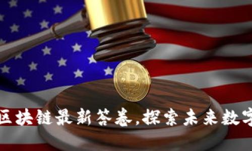 获取区块链最新答卷，探索未来数字世界