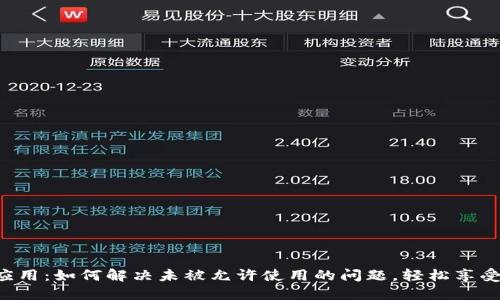 华为钱包应用：如何解决未被允许使用的问题，轻松享受支付便利！