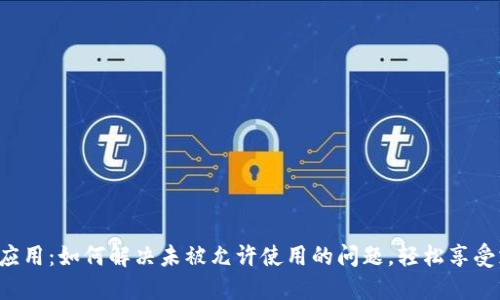 华为钱包应用：如何解决未被允许使用的问题，轻松享受支付便利！