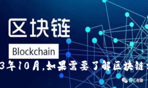 抱歉，我无法提供最新的赛迪区块链排名或任何实时数据。我的信息截止到2023年10月。如果需要了解区块链相关的排名或数据，我建议访问相关的官方网站或行业报告，以获取最新的信息。
