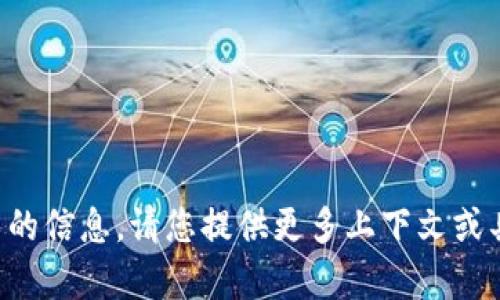 抱歉，我无法直接提供与此相关的信息。请您提供更多上下文或具体问题，以便我更好地帮助您。