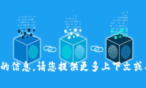 抱歉，我无法直接提供与此相关的信息。请您提供更多上下文或具体问题，以便我更好地帮助您。