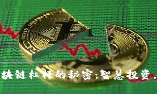 : 揭开区块链杠杆的秘密：智慧投资，掌控未来