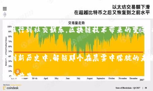   拥抱未来科技：成都高新区的区块链币新机遇 / 
 guanjianci 成都高新区, 区块链, 数字货币 /guanjianci 

序章：未来的前沿
在晨光熹微的清晨，成都高新区仿佛一位刚刚觉醒的巨人，胸怀无限可能。这个地方不仅是电子科技的热土，更是区块链技艺与数字货币狂潮的孵化器。随着区块链技术的飞速发展和应用的不断深化，成都高新区逐渐成为投资者与创业者的必争之地。在这个铅灰色的世界里，藏着一片璀璨的数字货币星空，等待着有志者的探索。

区块链为何如此重要？
很多人对区块链技术仍感到陌生，想象一条条镶嵌宝石的链条，承载着无数交易数据。它的核心在于去中心化，摆脱传统金融系统的束缚，使个人与个人直接进行价值的传递。在成都高新区，这种技术正在助推着新的经济模式，破解着传统商业的枷锁，为创业者和投资者们指引了一条崭新的道路。

成都高新区的数字货币现状
随着智能手机的普及和网络基础设施的提升，成都高新区的数字货币热潮已蔓延至各个角落。从办公室到咖啡馆，从创业孵化器到投资机构，人们对数字货币的讨论无处不在。这里有初创企业如雨后春笋般冒出，利用区块链技术为各行各业注入新鲜血液。而那些拥有成熟团队与雄厚资金的投资 firms，更是频频布局，试图在这场没有硝烟的战争中占得先机。

如何抓住区块链币的机遇？
面对这一浪潮，许多创业者和投资者都在思考如何在区块链币的世界中找准自己的位置。首先，了解市场是关键。观察技术趋势，阅读行业报告，参加区块链与数字货币相关的会议与讲座，都是获取第一手资料的有效方式。其次，找到合适的团队与资源。一个能够协同作战的团队，往往能够盘活资金与技术，形成强大的合力。

成都高新区的成功案例
在成都高新区的区块链热潮中，有不少成功的案例值得借鉴。例如，一家专注于区块链金融服务的初创公司，通过引入智能合约技术，使得跨境支付流程大大简化，不仅节省了大量时间，也确保了交易的安全。这样的创新不仅提升了效率，更为他们赢得了市场的青睐。

挑战与机遇并存
尽管成都高新区在区块链技术的应用上不断突破，但挑战依旧存在。政策的限制、技术的不成熟、市场的波动性，都是每一个参与者需要面对的现实。然而，挑战也正是机遇的另一面，只有真正懂得把握这些挑战的人，才能在这片繁花似锦的时代中，找到属于自己的那一座宝藏岛。

展望未来：数字货币的新时代
我们可以想象未来的成都高新区，可能会出现更多具备创新精神和技术实力的企业，数字货币将不再仅仅是一种投资工具，而是深入到生活的方方面面。从衣食住行到社交娱乐，区块链技术带来的变革，将重塑我们的生活方式。在这样的背景下，每一个个体与企业都该抓住这股浪潮，做出自己的选择与决策。

结语：行动起来
面对正在变幻的科技浪潮，成都高新区的每一位创业者和投资者都应当行动起来，迎接这场区块链和数字货币的革命。每一个脚步，都将深深刻印在这个城市的创新历史中。解锁那个在晨雾中朦胧的未来科技，或许，你就是下一个成功故事的主角。

在这片充满希望的土地上，每一个心怀梦想的人都可以在区块链的浪潮中腾飞，撑起自己的未来。通过不懈的努力与智慧的选择，我们将一同见证数字经济的辉煌前景。