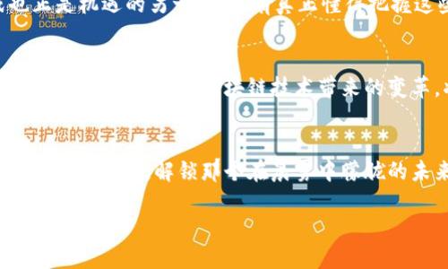   拥抱未来科技：成都高新区的区块链币新机遇 / 
 guanjianci 成都高新区, 区块链, 数字货币 /guanjianci 

序章：未来的前沿
在晨光熹微的清晨，成都高新区仿佛一位刚刚觉醒的巨人，胸怀无限可能。这个地方不仅是电子科技的热土，更是区块链技艺与数字货币狂潮的孵化器。随着区块链技术的飞速发展和应用的不断深化，成都高新区逐渐成为投资者与创业者的必争之地。在这个铅灰色的世界里，藏着一片璀璨的数字货币星空，等待着有志者的探索。

区块链为何如此重要？
很多人对区块链技术仍感到陌生，想象一条条镶嵌宝石的链条，承载着无数交易数据。它的核心在于去中心化，摆脱传统金融系统的束缚，使个人与个人直接进行价值的传递。在成都高新区，这种技术正在助推着新的经济模式，破解着传统商业的枷锁，为创业者和投资者们指引了一条崭新的道路。

成都高新区的数字货币现状
随着智能手机的普及和网络基础设施的提升，成都高新区的数字货币热潮已蔓延至各个角落。从办公室到咖啡馆，从创业孵化器到投资机构，人们对数字货币的讨论无处不在。这里有初创企业如雨后春笋般冒出，利用区块链技术为各行各业注入新鲜血液。而那些拥有成熟团队与雄厚资金的投资 firms，更是频频布局，试图在这场没有硝烟的战争中占得先机。

如何抓住区块链币的机遇？
面对这一浪潮，许多创业者和投资者都在思考如何在区块链币的世界中找准自己的位置。首先，了解市场是关键。观察技术趋势，阅读行业报告，参加区块链与数字货币相关的会议与讲座，都是获取第一手资料的有效方式。其次，找到合适的团队与资源。一个能够协同作战的团队，往往能够盘活资金与技术，形成强大的合力。

成都高新区的成功案例
在成都高新区的区块链热潮中，有不少成功的案例值得借鉴。例如，一家专注于区块链金融服务的初创公司，通过引入智能合约技术，使得跨境支付流程大大简化，不仅节省了大量时间，也确保了交易的安全。这样的创新不仅提升了效率，更为他们赢得了市场的青睐。

挑战与机遇并存
尽管成都高新区在区块链技术的应用上不断突破，但挑战依旧存在。政策的限制、技术的不成熟、市场的波动性，都是每一个参与者需要面对的现实。然而，挑战也正是机遇的另一面，只有真正懂得把握这些挑战的人，才能在这片繁花似锦的时代中，找到属于自己的那一座宝藏岛。

展望未来：数字货币的新时代
我们可以想象未来的成都高新区，可能会出现更多具备创新精神和技术实力的企业，数字货币将不再仅仅是一种投资工具，而是深入到生活的方方面面。从衣食住行到社交娱乐，区块链技术带来的变革，将重塑我们的生活方式。在这样的背景下，每一个个体与企业都该抓住这股浪潮，做出自己的选择与决策。

结语：行动起来
面对正在变幻的科技浪潮，成都高新区的每一位创业者和投资者都应当行动起来，迎接这场区块链和数字货币的革命。每一个脚步，都将深深刻印在这个城市的创新历史中。解锁那个在晨雾中朦胧的未来科技，或许，你就是下一个成功故事的主角。

在这片充满希望的土地上，每一个心怀梦想的人都可以在区块链的浪潮中腾飞，撑起自己的未来。通过不懈的努力与智慧的选择，我们将一同见证数字经济的辉煌前景。