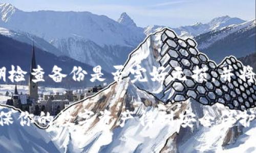 是的，TP（Trust Wallet）可以离线创建钱包。以下是一般的步骤和要点，帮助你理解如何在没有互联网连接的情况下创建钱包：

### 如何离线创建TP钱包

步骤一：下载TP钱包应用

首先，你需要在可以上网的设备上下载Trust Wallet应用程序。该应用程序提供支持多种加密货币的钱包功能。在下载完成后，将其安装到你的手机或平板设备上。

步骤二：准备离线环境

为了确保钱包创建过程的安全性，最好在一个没有网络连接的环境中进行。你可以在一个安静的地方关闭设备的Wi-Fi和移动数据，确保不会有人干扰。

步骤三：启动Trust Wallet

打开安装好的Trust Wallet应用。由于设备是离线的，应用程序的一些功能（比如交易和网络查询）将无法使用，但你仍然可以创建一个新的钱包。

步骤四：创建新钱包

在Trust Wallet的主界面，你会看到一个选项来创建新钱包。点击“创建钱包”按钮。系统会提示你设置一个强密码，以保护你的钱包安全，确保选择一个既复杂又容易记住的密码。

步骤五：备份助记词

Trust Wallet会生成一组助记词（通常由12个单词组成），这是恢复钱包的关键。请勿在线记录这组助记词，最好是将其写在纸上并存放在安全的地方。

步骤六：确认助记词

为了确保你已经正确地记录了助记词，Trust Wallet会要求你重新输入助记词中的一些单词进行确认。这是一个重要步骤，确保在将来需要恢复钱包时能够顺利进行。

步骤七：钱包创建完成

完成上述步骤后，你的Trust Wallet钱包就创建好了。尽管设备处于离线状态，你仍然可以使用这个钱包进行离线管理，如查看余额和存储你的助记词。

离线钱包的优势

离线创建钱包有助于提高安全性，因为在整个过程中都没有暴露于互联网的风险。这意味着黑客无法轻易获取你的钱包信息，降低了财产丢失的风险。

需要注意的事项

尽管离线钱包提供了额外的安全性，用户仍需注意保护助记词和密码。定期检查备份是否完好无损，并将其存放在安全的地方，以防遗失或损坏。

通过以上步骤，你可以成功在TP（Trust Wallet）上创建一个离线钱包，确保你的数字资产得到安全保护。
