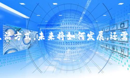 比特币和区块链是两个紧密相关但不同的概念。比特币是一种数字货币，而区块链则是比特币以及其他各种数字资产背后的技术基础。下面将详细探讨这两者之间的关系以及它们各自的特点。

比特币：数字世界的黄金

想象一下，一个只存在于数字世界的小金矿，里面储藏着整整一座黄金，那个小金矿就是比特币。比特币自2009年由一个名为中本聪的人士发行以来，它便持续吸引着全球投资者的目光，似乎一个全新的财富世界在等着人们去探索。

与传统货币不同，比特币不会受到中央银行或政府的直接控制。它的价值完全取决于市场供需。就像海洋最深处的一颗珍珠，稀有而美丽，给它带来了极高的市场价值。比特币的供应量被限定为2100万个，这一特性使得它被许多投资者视作“数字黄金”。

区块链：不可篡改的数字账本

现在，让我们把视线转向区块链。这是一种卓越的技术，就像是旋转木马上那一系列连贯的歌曲，连接着不同的数据，形成了一个和谐的整体。区块链是一种去中心化、分布式的账本技术，它允许信息被安全地记录和共享。

想象一下一座没有墙壁的图书馆，每个人都能够随意地插入书页，却无法修改已经存在的内容。区块链正是这样一种机制，它确保每一笔交易的透明和安全。每一块“链”都是一个“区块”，包含了一定量的交易记录，当一个区块被填满后，它就被永久地连接到前一个区块，形成了一条看似无尽的链条。

比特币与区块链之间的关系

可以说，比特币和区块链的关系就像是大海和水的关系。比特币是在区块链上运行的第一种应用，它的运作依赖于区块链的技术支持。比特币交易通过区块链进行记录和认证，确保每笔交易的安全性与唯一性。

然而，区块链的应用远不止于比特币。正如一部电影不仅仅是一个演员的表演，它还包括剧本、导演、拍摄手法等多个元素。区块链技术同样可以用于智能合约、供应链管理、身份验证等多个领域，体现出它的广泛适应性与潜力。

未来展望与挑战

展望未来，比特币与区块链的结合有着无限可能。就像晨曦中的小舟，折射出阳光的点滴希望。随着越来越多的人理解和接受这项技术，预计将有更多的创新和应用不断涌现。然而，挑战依然存在，比如政策法规的限制、市场的波动性以及技术的发展瓶颈等。

无论怎样，比特币和区块链代表了数字时代的一个重要转型，它们激励着一代又一代人去探索未知的海洋与宝藏。在这个快速变化的时代，只有不断学习和适应，才能在时代的大潮中把握住自己的方向。

总结

总的来说，比特币与区块链密不可分，构筑了当今数字经济的基石。它们的相互作用不仅改变了金融领域的结构，也正在重塑我们的生活方式。未来将如何发展，还需要我们共同探索与创造。

这种描述让比特币和区块链的概念变得更加具体和形象，让读者能够感受到它们在现代社会中的重要性和潜力。