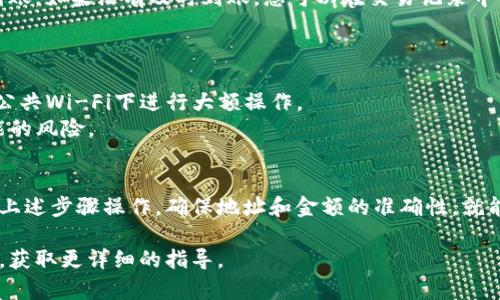 将抹茶平台上的币转到TP钱包的步骤一般如下，但请注意操作时务必仔细，以确保资金安全。以下是详细步骤：

### 步骤一：准备工作
在开始之前，请确保您已经在抹茶（Matcha）平台和TP钱包中注册并完成了实名认证。确保您的TP钱包地址正确无误。

### 步骤二：获取TP钱包地址
打开您的TP钱包应用，找到您想接收抹茶币的资产部分。查找“接收”或“收款”选项，系统会显示您的钱包地址。
确保选择正确的币种（如抹茶币），然后复制该地址。请特别注意，不同币种的钱包地址是不同的，使用错误的地址会导致资金丢失。

### 步骤三：登录抹茶账户
打开抹茶官网或其手机应用，输入您的用户名和密码，登录到您的交易账户。
导航至“资产”或“钱包”部分，您将看到您在抹茶上的所有数字资产。

### 步骤四：选择要转账的币
在您的资产列表中，找到您想要转移到TP钱包的币种。点击该币种，进入详情页面，在里面找到“提现”或“转账”选项。

### 步骤五：填写转账信息
在转账页面中，输入您在步骤二复制的TP钱包地址。确认这个地址是正确的，以免转账到错误的地方。
接下来输入您想要转账的金额。请确保留意交易费用，抹茶平台会抽取一定比例的手续费。系统可能会提示您确认一次金额和地址，以确保信息的准确无误。

### 步骤六：确认转账
检查您输入的信息，确认无误后，点击“确认”或“提交”按钮。系统可能需要您输入二次验证信息或者进行身份验证，确保是您本人在进行这笔交易。

### 步骤七：查看转账状态
一旦提交转账请求，您可以在抹茶的交易记录中查看转账状态。通常，转账会在几分钟到数小时内完成，具体时间取决于网络繁忙情况。

### 步骤八：在TP钱包中确认到账
打开TP钱包，前往相关币种的资产页面，查看是否已经到账。如果没有及时到账，您可以在交易记录中查询转账状态，确保交易已经成功。

### 注意事项
1. 保管好您的TP钱包私钥和密码，确保账户安全。
2. 在进行任何转账操作时，务必保持网络安全，避免在公共Wi-Fi下进行大额操作。
3. 定期查看您的账户和交易记录，及时发现并防范可能的风险。

### 总结
将抹茶上的币转到TP钱包是一个简单的过程，只要按照上述步骤操作，确保地址和金额的准确性，就能顺利完成转账。时刻保持警惕，确保您的数字资产安全。

如果遇到任何问题，可以寻求抹茶或TP钱包的客服帮助，获取更详细的指导。
