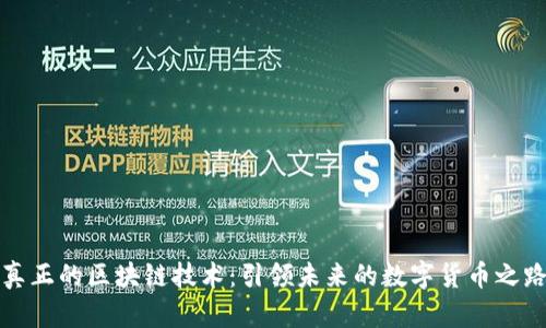 真正的区块链技术：引领未来的数字货币之路