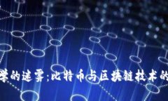 破解密码学的迷雾：比特币与区块链技术的未来