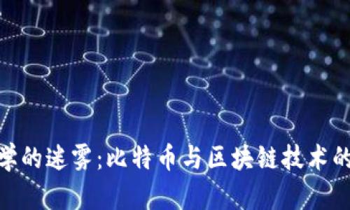 破解密码学的迷雾：比特币与区块链技术的未来之路