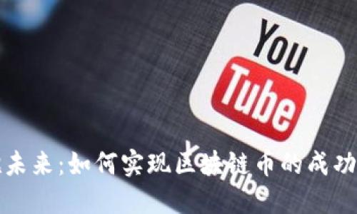 拥抱未来：如何实现区块链币的成功合作