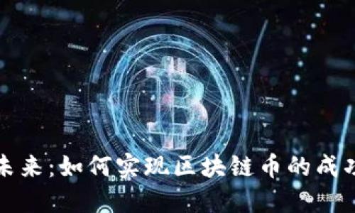 拥抱未来：如何实现区块链币的成功合作